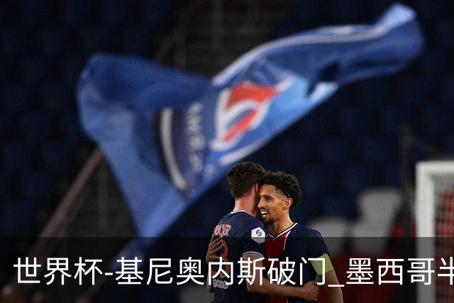 世界杯-基尼奥内斯破门 墨西哥半场1-0领先南非