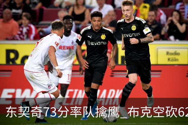东契奇73分率队擒鹰 布克空砍62分太阳止7连胜