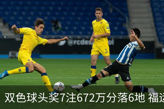 双色球头奖7注672万分落6地 福运奖928万注