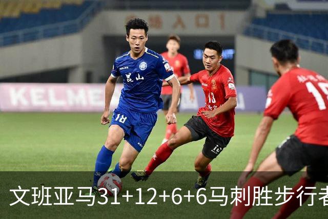 文班亚马31+12+6+6马刺胜步行者 尼克斯克骑士