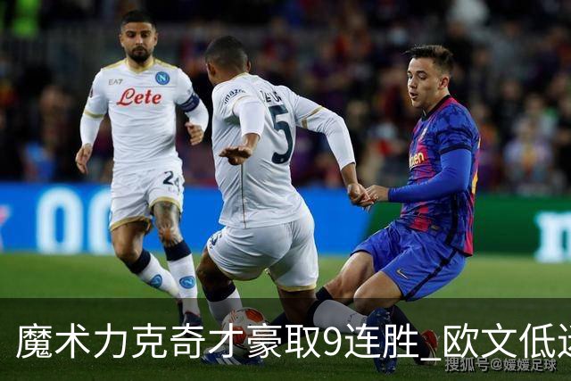 魔术力克奇才豪取9连胜 欧文低迷独行侠负灰熊